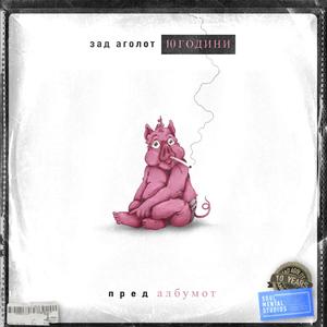 Energijata (feat. Paki Zad Agolot)