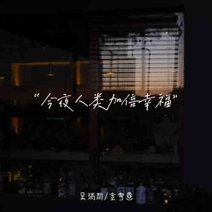 今夜人类加倍幸福