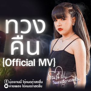 ทวงคืน