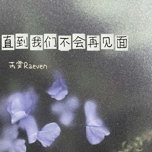 直到我们不会再见面