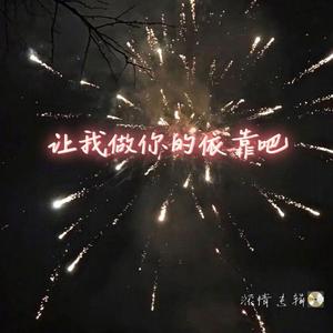 让我做你的依靠吧【prod.No birthday】