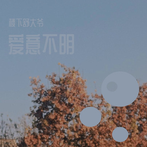 爱意不明
