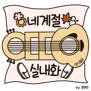 네계절