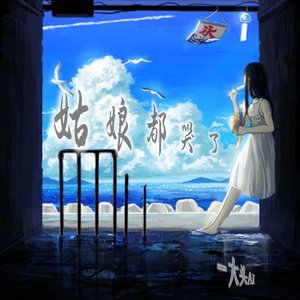 姑娘别哭了（live）