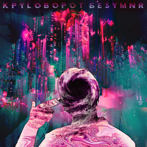 Отторжение