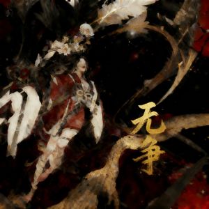 【阴阳师】无争