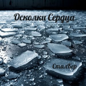 Осколки Сердца