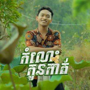 កំលោះកូនកាត់