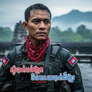 ស៊ូបាត់បង់ភ្នែកមិនអោយបាត់ដីខ្មែរ