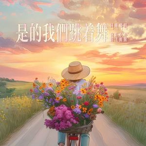 是的，我们跳着舞