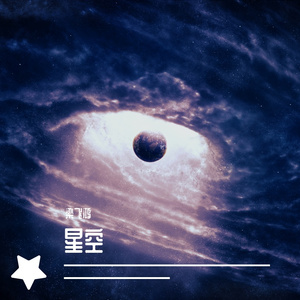 星空01