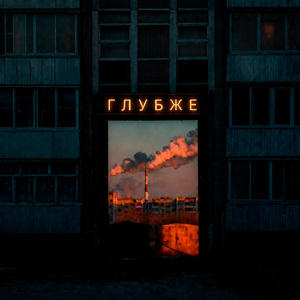 Глубже