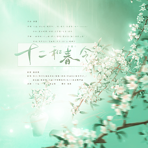 十二和春令（牛气冲天版）