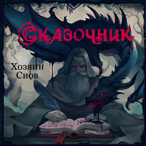 Сказочник