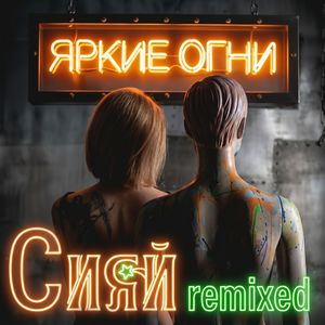 Сияй (Remix)