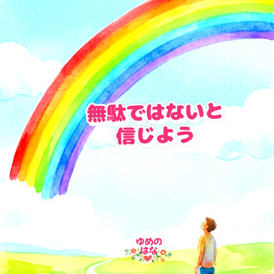 無駄ではないと信じよう