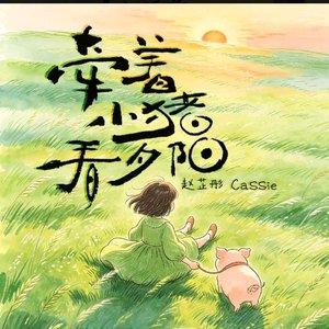 牵着小猪看夕阳（翻自 赵芷彤Cassie）