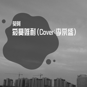 寂寞难耐