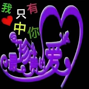 老婆我很爱你