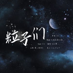 粒子们【口胡限定版！！！！】