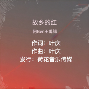 晓亚-故乡的红