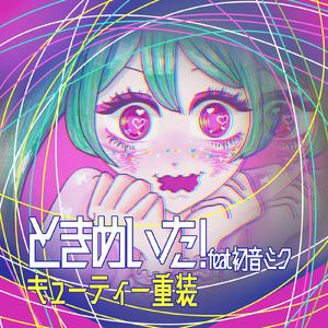 ときめいた！ (feat. 初音ミク)