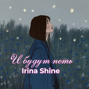 И будут петь