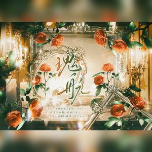 瑰航·综艺《种地吧》十个勤天应援曲