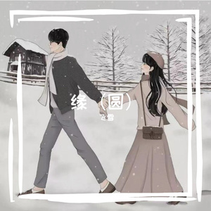 往后余生（和声版）