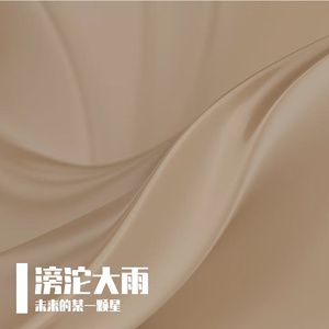 滂沱大雨-整曲