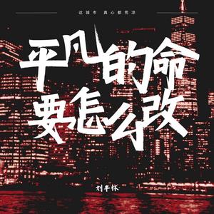 平凡的命要怎么改