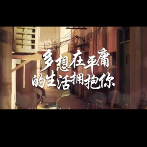 多想在平庸的生活拥抱你