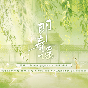即春谣 （小少年不太成功版）