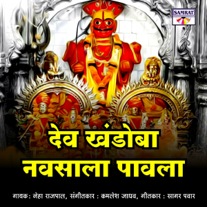 Dev Khandoba Navsala Pavla