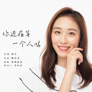 你还在等一个人吗