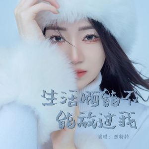 生活啊能不能放过我