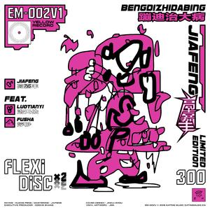 蹦迪治大病 (OFF VOCAL)