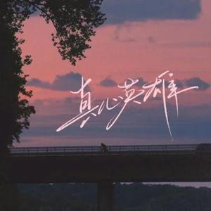 真心英雄  (R&B版) (Cover 成龙 & 周华健 & 李宗盛)