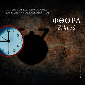 Φθορά - Fthorá Ι