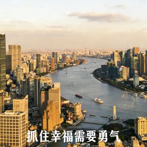 抓住幸福更需勇气