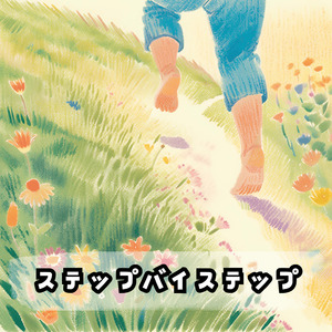 ステップバイステップ