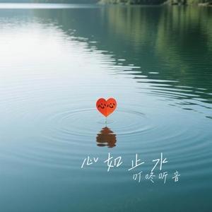 心如止水 (Cover Ice Paper)