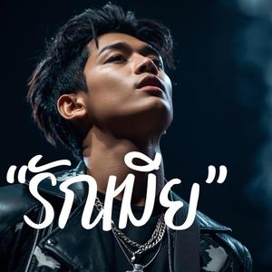 รักเมียที่สุด