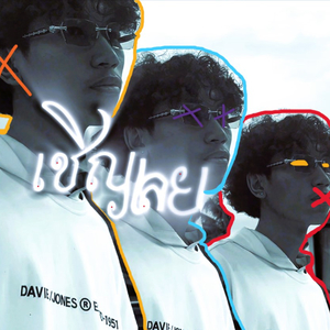 เชิญเลย (Go **** Yourself)