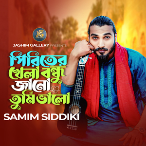 পিরিতের খেলা বন্ধু জানো তুমি ভালো