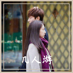 几人游（翻自 单小源）