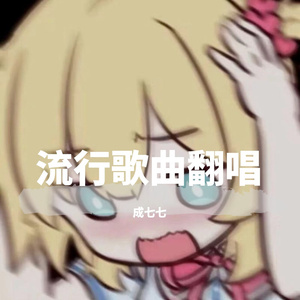 喝了一口星光酒（我只想爱爱爱爱你一万年）成七七