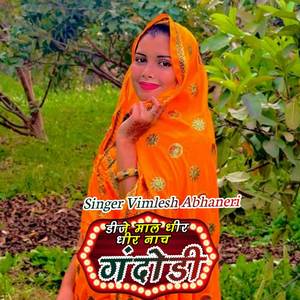 डीजे माल धीर धीर नाच गंदोडी