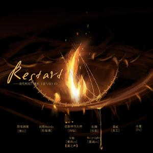 restart 纯歌版（现代刑侦广播剧《恶与俗》ED）
