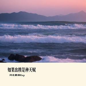 如果出糗是种天赋